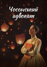 постер Чосонський адвокат / Адвокат Йозеона: мораль онлайн в HD