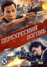постер Перехресний вогонь онлайн в HD