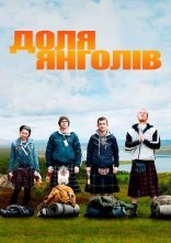 постер Доля ангелів онлайн в HD