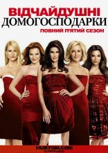 постер Відчайдушні домогосподарки онлайн в HD