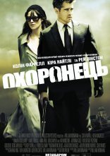 постер Охоронець онлайн в HD