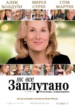 постер Як все заплутано онлайн в HD