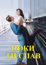 постер Поки ти спав онлайн в HD