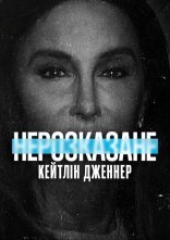 постер Нерозказане: Кейтлін Дженнер онлайн в HD