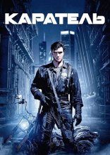 постер Каратель онлайн в HD