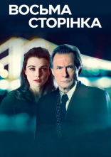 постер Восьма сторінка онлайн в HD