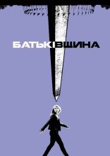 постер Батьківщина онлайн в HD