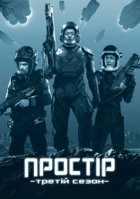 постер Простір онлайн в HD