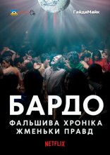 постер Бардо, фальшива хроніка жменьки правд онлайн в HD