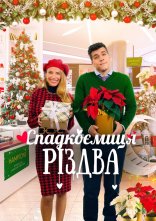 постер Спадкоємиця Різдва онлайн в HD
