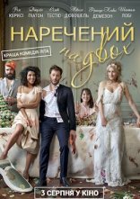 постер Наречений на двох онлайн в HD