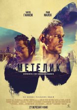 постер Метелик онлайн в HD