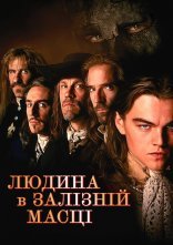 постер Людина в залізній масці онлайн в HD