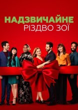 постер Надзвичайне Різдво Зої онлайн в HD