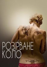 постер Розірване коло онлайн в HD