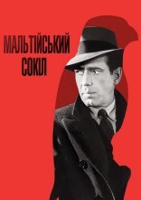 постер Мальтійський сокіл онлайн в HD