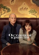 постер Остання крапля онлайн в HD
