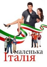 постер Маленька Італія онлайн в HD