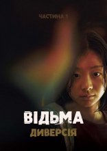постер Відьма: Диверсія. Частина 1 онлайн в HD