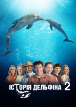 постер Історія дельфіна 2 онлайн в HD