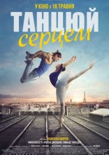 постер Танцюй серцем онлайн в HD