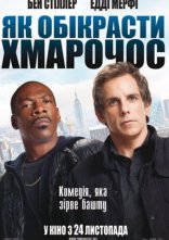 постер Як викрасти хмарочос онлайн в HD