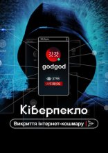постер Кіберпекло: Викриття інтернет-кошмару онлайн в HD