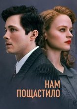 постер Нам пощастило онлайн в HD