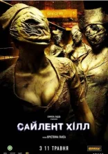 постер Сайлент Хілл онлайн в HD