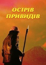 постер Острів привидів онлайн в HD