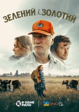 постер Зелений і золотий онлайн в HD