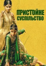 постер Пристойне суспільство онлайн в HD
