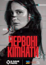 постер Червоні кімнати онлайн в HD