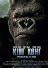 постер Кінг Конг онлайн в HD
