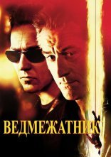 постер Ведмежатник / Рахунок онлайн в HD