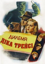 постер Дилема Діка Трейсі онлайн в HD