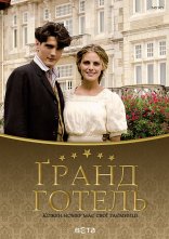 постер Гранд готель онлайн в HD