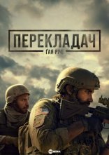 постер Перекладач Ґая Річі / Заповіт онлайн в HD