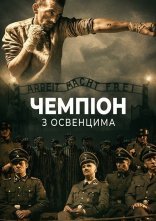 постер Чемпіон з Освенцима онлайн в HD