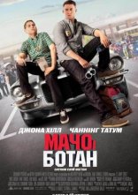 постер Мачо і ботан онлайн в HD