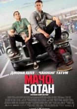постер Мачо і ботан онлайн в HD