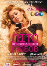 постер Літо. Однокласники. Любов онлайн в HD