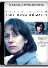 постер Син порядної матері онлайн в HD