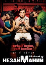 постер Сорокарічний та незайманий [Повна версія без цензури] онлайн в HD