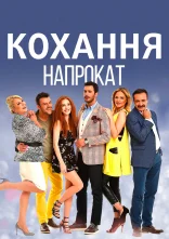 постер Кохання напрокат онлайн в HD