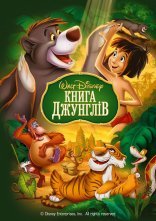постер Книга Джунглів онлайн в HD