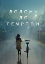 постер Додому до темряви онлайн в HD