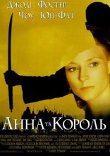 постер Анна та Король онлайн в HD