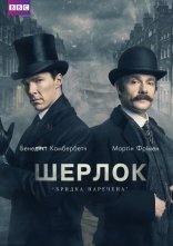 постер Шерлок: Бридка наречена онлайн в HD