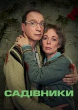 постер Садівники онлайн в HD